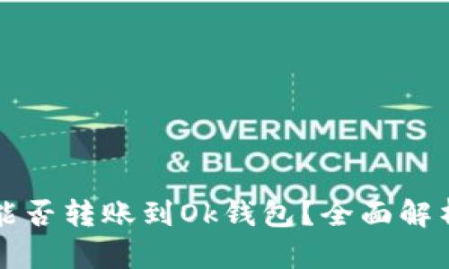 比特派能否转账到Ok钱包？全面解析与教程