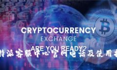 比特派客服中心官网电话及使用指南