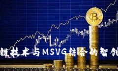 : 探索区块链技术与MSVG结合的智创金融新模式