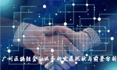 广州区块链金融业务的发展现状与前景分析
