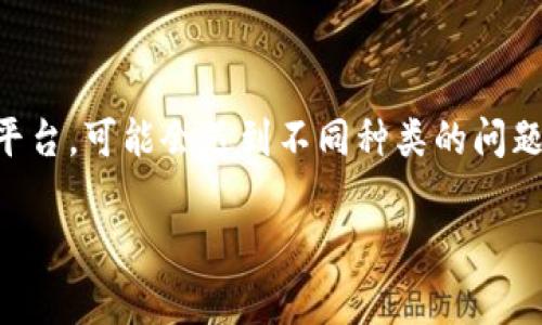 特派钱包（TPay Wallet）作为一款新兴的数字钱包应用，提供便捷的支付和资金管理服务。随着越来越多的用户使用此平台，可能会遇到不同种类的问题，其中最常见的是服务器错误。本文将探讨当特派钱包出现服务器错误时，用户应该如何处理，以及相关问题的深入解答。

特派钱包服务器错误解决指南与常见问题解答
