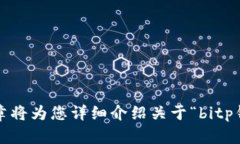 欢迎访问本篇文章将为您详细介绍关于“bitp钱包