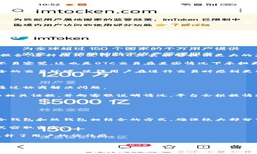 
  了解B特派：OTC买卖的全面指南/  

关键词：
 guanjianci B特派, OTC买卖, 交易平台, 数字资产, 投资策略/ guanjianci 

详细介绍：

在近年来，随着区块链技术以及数字资产的不断发展，OTC买卖（场外交易）作为一种新兴的交易模式，逐渐吸引了大众的关注。其中，B特派作为一个领先的交易平台，为用户提供了便捷的OTC交易服务。本篇文章将深入探讨B特派的背景、OTC买卖的优势、以及如何有效利用这一平台进行交易。此外，我们还将回答一些用户可能提出的问题，帮助大家更深入地了解这一领域。

### 一、什么是B特派？

B特派（Btipai）是一个为用户提供数字资产交易的在线平台。它主要以OTC买卖为核心，旨在为用户提供更安全、便捷的交易体验。B特派的交易平台支持多种数字资产的交易，包括比特币、以太坊等主流币种。与传统的集中交易所相比，B特派的OTC买卖有其独特的优势，让用户可以在更为灵活的情况下完成交易。

B特派作为一个相对较新的交易平台，致力于让用户在OTC买卖中感受到更加便捷、安全的服务。它为买卖双方提供了直接沟通的渠道，并且合理的手续费以及快速的交易流程使其得到越来越多用户的青睐。

### 二、OTC买卖的特点与优势

OTC（Over-the-Counter）买卖是指交易双方不通过集中交易所，而是在私下直接进行交易的一种方式。这种方式在加密货币领域的兴起使得投资者能够更灵活地进行资产配置。以下是OTC买卖的一些主要优势：

#### 1. 更大的交易灵活性

由于OTC交易是私下进行的，因此交易双方可以根据自身的需求进行更为灵活的交易。例如，投资者可以根据对市场的判断选择合适的价格，避免被市场价格所左右。

#### 2. 隐私保护

OTC交易较为私密，用户信息和交易量不被公开，有助于保护用户的隐私。对于一些大宗交易，用户也可以通过OTC平台以较低的显著性进行交易，避免对市场价格造成影响。

#### 3. 交易速度快

由于传统交易所需要对所有的交易进行确认和撮合，而OTC交易则可以直接与对方谈判，通常能够更快地完成交易。这对于需要快速资金周转的投资者尤其重要。

#### 4. 资金安全性高

B特派等OTC交易平台通常会为交易提供保障，确保用户的资金在交易过程中处于安全状态，从而增强用户的信任感。

### 三、如何在B特派进行OTC买卖

在B特派进行OTC买卖的操作相对简单，用户只需进行以下几个步骤：

#### 1. 注册与验证账户

首先，用户需要在B特派平台上注册一个账户。注册时需提供相关的身份信息，并进行验证，以确保账户的安全性。这一过程虽然可能会花费一些时间，但却是保障交易安全的重要举措。

#### 2. 充值资金

账户注册完成后，用户可以通过各种方式进行资金充值。这包括通过银行转账、数字货币转账等方式将资金充入B特派钱包中。在进行充值时，用户需注意平台的充值规则及费用标准。

#### 3. 寻找交易对手

在平台的OTC交易页面中，用户可以看到其他买家和卖家的报价。用户可以根据自己的需求选择合适的交易对手，通过聊天功能进行进一步沟通，商议成交价格、数量等细节。

#### 4. 完成交易

在双方达成一致后，可以在平台上发起交易。在B特派的保障下，资金会被暂时冻结，待交易完成后再进行解冻。这一过程可以有效降低交易中的风险。

### 四、OTC买卖的风险与挑战

尽管OTC买卖在灵活性和隐私保护等方面具有众多优势，但它也存在一些潜在的风险与挑战。用户在进行OTC交易时，需要认真考虑这些因素。

#### 1. 价格波动风险

由于OTC交易通常是在用户与用户之间进行的，价格波动可能会使交易较为不确定。投资者在选择交易价格时需考虑市场的实际情况，以免造成损失。

#### 2. 诈骗风险

由于OTC交易不通过集中交易所，骗子往往利用这一点进行诈骗。因此，选择可信的交易平台和对手显得尤为重要。在B特派这样的正规平台上，用户能获得一定的保障。

#### 3. 法律风险

各国对于数字资产的管理政策不同，在某些地区，OTC交易可能涉及法律风险。用户在进行投资前应了解所在国家的相关法规，确保自身交易的合规性。

### 五、可能相关的问题

1. **B特派的交易手续费是多少？**

2. **如何提高在B特派上OTC交易的成功率？**

3. **OTC买卖与传统交易所交易的区别是什么？**

4. **若在B特派上遇到纠纷，应该如何处理？**

5. **B特派的资金安全保障措施有哪些？**

### 问题详解

#### 一、B特派的交易手续费是多少？

在选择一个交易平台时，交易手续费是投资者考虑的一个重要因素。B特派为了吸引更多用户，设定了相对优惠的交易手续费。具体来说，B特派会根据用户的交易量和身份等级，提供不同额度的手续费减免政策。一般来说，新用户在平台上进行交易会享有首单免手续费的优惠，而长期活跃用户则可参与积分活动，通过积分兑换手续费减免。

此外，用户在选择OTC交易时，可能还需关注对手方所设定的价格。在OTC交易中，买卖双方可以自由协商价格，因此实际交易价格可能会略高于市场价，这也间接影响到交易的净收益。

因此，在进行OTC交易前，用户可仔细阅读平台的手续费说明，并主动与交易对手沟通，确保在了解所有费用的基础上做出明智的投资决策。

#### 二、如何提高在B特派上OTC交易的成功率？

要提高在B特派上OTC交易的成功率，用户需掌握一些实用的策略和技巧。首先，用户应主动了解市场行情，掌握相关数字资产的最新动态，以便在交易时做出合理的价格判断，其次，选择信誉良好的交易对手也至关重要。

在B特派上，用户可以查看其他交易者的历史交易评分，以及其交易行为记录。这可以帮助用户判断对手的真实可信程度。此外，合理设置交易条件，如价格范围、交易量等，也能帮助用户筛选合适的交易对象，避免不必要的交易失误。

最后，用户应时刻保持警惕，尤其是在进行大宗交易时。建议与对手进行充分的沟通与确认，并在交易前做好充分的信息准备，以增加成功交易的机会。

#### 三、OTC买卖与传统交易所交易的区别是什么？

OTC买卖与传统交易所交易有许多显著的区别。首先，OTC买卖是个人与个人之间的直接交易，双方可以自由协商价格，而传统交易所则是通过中介的方式进行价格撮合。这种模式使得OTC买卖能够提供更大的灵活性，适合于一些大宗交易或需要保密的投资者。

其次，在流动性与价格发现机制上，两者表现也有所不同。传统交易所采用公开的报价机制，使得市场价格较为透明，而OTC交易则可能因为交易的私密性导致价格不易察觉。这也是OTC交易在某些情况下承担更大市场风险的原因之一。

最后，在安全性方面，虽然传统交易所相对成熟，然而对应的，也容易成为黑客攻击的目标。而OTC平台如B特派则通过用户信用体系和平台保证机制，提供了一种安全的交易环境，使得用户在进行交易时感到更安心。

#### 四、若在B特派上遇到纠纷，应该如何处理？

在进行OTC交易时，纠纷的发生是不可避免的，尤其是在涉及较大金额或复杂交易时。若在B特派上遇到纠纷，用户首先应保持冷静，及时与交易对手进行沟通，尝试通过协商解决问题。

如果问题无法解决，用户可以向B特派平台提出申诉。B特派为了维护交易安全与用户利益，设有专门的客服渠道处理此类事件。用户需准备好交易记录、聊天数据和相关证据，并向客服说明情况，平台会根据情况进行进一步处理。

此外，建议用户在交易前明确协议条款，例如价格、支付方式、交易时间等，避免由于模糊的约定导致纠纷。良好的沟通及明确的协议将显著降低纠纷的可能性。

#### 五、B特派的资金安全保障措施有哪些？

B特派平台在资金安全方面采取了多项重要措施，以保障用户的交易安全。首先，B特派采用多重加密技术，确保用户的账号和资金信息不被泄露。此外，其平台使用冷钱包和热钱包相结合的方式，确保绝大部分资金存储在离线冷钱包中，减少被攻击的风险。

B特派还设立了多重身份验证机制，用户在进行重要操作，如提现、修改账号信息时，需通过多重身份验证。这一措施可以有效防止不法分子试图通过密码破解等方式窃取资金。

最后，B特派提供24/7的客服支持，用户如发现可疑交易或账号问题可以随时联系平台处理。这些保障措施的实施，使得B特派成为一个相对安全的OTC交易平台，提升了用户的信任感。

### 总结

B特派作为一个OTC交易平台，在为用户提供便利的交易环境的同时，也在不断加强其安全保障。尽管OTC买卖的灵活性给用户带来了诸多优势，但掌握必要的通过平台进行有效交易的技巧也是每位投资者需要关注的内容。通过本文的深入分析，用户可以更加从容地面对OTC市场，并为自己的投资策略构建一条清晰的思路。