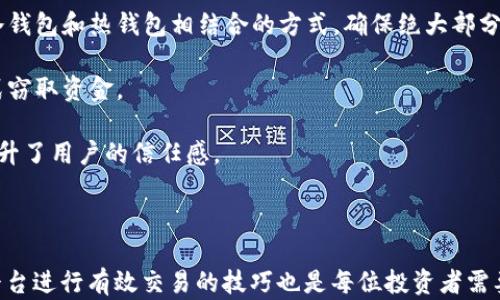 
  了解B特派：OTC买卖的全面指南/  

关键词：
 guanjianci B特派, OTC买卖, 交易平台, 数字资产, 投资策略/ guanjianci 

详细介绍：

在近年来，随着区块链技术以及数字资产的不断发展，OTC买卖（场外交易）作为一种新兴的交易模式，逐渐吸引了大众的关注。其中，B特派作为一个领先的交易平台，为用户提供了便捷的OTC交易服务。本篇文章将深入探讨B特派的背景、OTC买卖的优势、以及如何有效利用这一平台进行交易。此外，我们还将回答一些用户可能提出的问题，帮助大家更深入地了解这一领域。

### 一、什么是B特派？

B特派（Btipai）是一个为用户提供数字资产交易的在线平台。它主要以OTC买卖为核心，旨在为用户提供更安全、便捷的交易体验。B特派的交易平台支持多种数字资产的交易，包括比特币、以太坊等主流币种。与传统的集中交易所相比，B特派的OTC买卖有其独特的优势，让用户可以在更为灵活的情况下完成交易。

B特派作为一个相对较新的交易平台，致力于让用户在OTC买卖中感受到更加便捷、安全的服务。它为买卖双方提供了直接沟通的渠道，并且合理的手续费以及快速的交易流程使其得到越来越多用户的青睐。

### 二、OTC买卖的特点与优势

OTC（Over-the-Counter）买卖是指交易双方不通过集中交易所，而是在私下直接进行交易的一种方式。这种方式在加密货币领域的兴起使得投资者能够更灵活地进行资产配置。以下是OTC买卖的一些主要优势：

#### 1. 更大的交易灵活性

由于OTC交易是私下进行的，因此交易双方可以根据自身的需求进行更为灵活的交易。例如，投资者可以根据对市场的判断选择合适的价格，避免被市场价格所左右。

#### 2. 隐私保护

OTC交易较为私密，用户信息和交易量不被公开，有助于保护用户的隐私。对于一些大宗交易，用户也可以通过OTC平台以较低的显著性进行交易，避免对市场价格造成影响。

#### 3. 交易速度快

由于传统交易所需要对所有的交易进行确认和撮合，而OTC交易则可以直接与对方谈判，通常能够更快地完成交易。这对于需要快速资金周转的投资者尤其重要。

#### 4. 资金安全性高

B特派等OTC交易平台通常会为交易提供保障，确保用户的资金在交易过程中处于安全状态，从而增强用户的信任感。

### 三、如何在B特派进行OTC买卖

在B特派进行OTC买卖的操作相对简单，用户只需进行以下几个步骤：

#### 1. 注册与验证账户

首先，用户需要在B特派平台上注册一个账户。注册时需提供相关的身份信息，并进行验证，以确保账户的安全性。这一过程虽然可能会花费一些时间，但却是保障交易安全的重要举措。

#### 2. 充值资金

账户注册完成后，用户可以通过各种方式进行资金充值。这包括通过银行转账、数字货币转账等方式将资金充入B特派钱包中。在进行充值时，用户需注意平台的充值规则及费用标准。

#### 3. 寻找交易对手

在平台的OTC交易页面中，用户可以看到其他买家和卖家的报价。用户可以根据自己的需求选择合适的交易对手，通过聊天功能进行进一步沟通，商议成交价格、数量等细节。

#### 4. 完成交易

在双方达成一致后，可以在平台上发起交易。在B特派的保障下，资金会被暂时冻结，待交易完成后再进行解冻。这一过程可以有效降低交易中的风险。

### 四、OTC买卖的风险与挑战

尽管OTC买卖在灵活性和隐私保护等方面具有众多优势，但它也存在一些潜在的风险与挑战。用户在进行OTC交易时，需要认真考虑这些因素。

#### 1. 价格波动风险

由于OTC交易通常是在用户与用户之间进行的，价格波动可能会使交易较为不确定。投资者在选择交易价格时需考虑市场的实际情况，以免造成损失。

#### 2. 诈骗风险

由于OTC交易不通过集中交易所，骗子往往利用这一点进行诈骗。因此，选择可信的交易平台和对手显得尤为重要。在B特派这样的正规平台上，用户能获得一定的保障。

#### 3. 法律风险

各国对于数字资产的管理政策不同，在某些地区，OTC交易可能涉及法律风险。用户在进行投资前应了解所在国家的相关法规，确保自身交易的合规性。

### 五、可能相关的问题

1. **B特派的交易手续费是多少？**

2. **如何提高在B特派上OTC交易的成功率？**

3. **OTC买卖与传统交易所交易的区别是什么？**

4. **若在B特派上遇到纠纷，应该如何处理？**

5. **B特派的资金安全保障措施有哪些？**

### 问题详解

#### 一、B特派的交易手续费是多少？

在选择一个交易平台时，交易手续费是投资者考虑的一个重要因素。B特派为了吸引更多用户，设定了相对优惠的交易手续费。具体来说，B特派会根据用户的交易量和身份等级，提供不同额度的手续费减免政策。一般来说，新用户在平台上进行交易会享有首单免手续费的优惠，而长期活跃用户则可参与积分活动，通过积分兑换手续费减免。

此外，用户在选择OTC交易时，可能还需关注对手方所设定的价格。在OTC交易中，买卖双方可以自由协商价格，因此实际交易价格可能会略高于市场价，这也间接影响到交易的净收益。

因此，在进行OTC交易前，用户可仔细阅读平台的手续费说明，并主动与交易对手沟通，确保在了解所有费用的基础上做出明智的投资决策。

#### 二、如何提高在B特派上OTC交易的成功率？

要提高在B特派上OTC交易的成功率，用户需掌握一些实用的策略和技巧。首先，用户应主动了解市场行情，掌握相关数字资产的最新动态，以便在交易时做出合理的价格判断，其次，选择信誉良好的交易对手也至关重要。

在B特派上，用户可以查看其他交易者的历史交易评分，以及其交易行为记录。这可以帮助用户判断对手的真实可信程度。此外，合理设置交易条件，如价格范围、交易量等，也能帮助用户筛选合适的交易对象，避免不必要的交易失误。

最后，用户应时刻保持警惕，尤其是在进行大宗交易时。建议与对手进行充分的沟通与确认，并在交易前做好充分的信息准备，以增加成功交易的机会。

#### 三、OTC买卖与传统交易所交易的区别是什么？

OTC买卖与传统交易所交易有许多显著的区别。首先，OTC买卖是个人与个人之间的直接交易，双方可以自由协商价格，而传统交易所则是通过中介的方式进行价格撮合。这种模式使得OTC买卖能够提供更大的灵活性，适合于一些大宗交易或需要保密的投资者。

其次，在流动性与价格发现机制上，两者表现也有所不同。传统交易所采用公开的报价机制，使得市场价格较为透明，而OTC交易则可能因为交易的私密性导致价格不易察觉。这也是OTC交易在某些情况下承担更大市场风险的原因之一。

最后，在安全性方面，虽然传统交易所相对成熟，然而对应的，也容易成为黑客攻击的目标。而OTC平台如B特派则通过用户信用体系和平台保证机制，提供了一种安全的交易环境，使得用户在进行交易时感到更安心。

#### 四、若在B特派上遇到纠纷，应该如何处理？

在进行OTC交易时，纠纷的发生是不可避免的，尤其是在涉及较大金额或复杂交易时。若在B特派上遇到纠纷，用户首先应保持冷静，及时与交易对手进行沟通，尝试通过协商解决问题。

如果问题无法解决，用户可以向B特派平台提出申诉。B特派为了维护交易安全与用户利益，设有专门的客服渠道处理此类事件。用户需准备好交易记录、聊天数据和相关证据，并向客服说明情况，平台会根据情况进行进一步处理。

此外，建议用户在交易前明确协议条款，例如价格、支付方式、交易时间等，避免由于模糊的约定导致纠纷。良好的沟通及明确的协议将显著降低纠纷的可能性。

#### 五、B特派的资金安全保障措施有哪些？

B特派平台在资金安全方面采取了多项重要措施，以保障用户的交易安全。首先，B特派采用多重加密技术，确保用户的账号和资金信息不被泄露。此外，其平台使用冷钱包和热钱包相结合的方式，确保绝大部分资金存储在离线冷钱包中，减少被攻击的风险。

B特派还设立了多重身份验证机制，用户在进行重要操作，如提现、修改账号信息时，需通过多重身份验证。这一措施可以有效防止不法分子试图通过密码破解等方式窃取资金。

最后，B特派提供24/7的客服支持，用户如发现可疑交易或账号问题可以随时联系平台处理。这些保障措施的实施，使得B特派成为一个相对安全的OTC交易平台，提升了用户的信任感。

### 总结

B特派作为一个OTC交易平台，在为用户提供便利的交易环境的同时，也在不断加强其安全保障。尽管OTC买卖的灵活性给用户带来了诸多优势，但掌握必要的通过平台进行有效交易的技巧也是每位投资者需要关注的内容。通过本文的深入分析，用户可以更加从容地面对OTC市场，并为自己的投资策略构建一条清晰的思路。