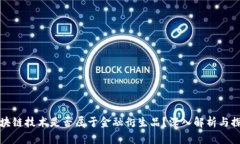 区块链技术是否属于金融衍生品？深入解析与探