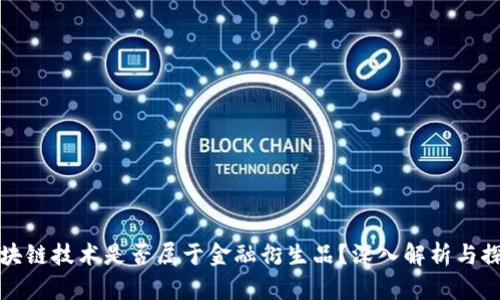 区块链技术是否属于金融衍生品？深入解析与探讨