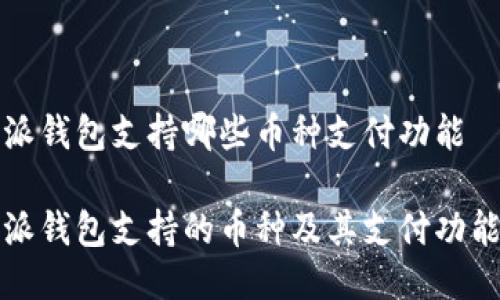 比特派钱包支持哪些币种支付功能

比特派钱包支持的币种及其支付功能详解