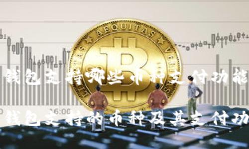 比特派钱包支持哪些币种支付功能

比特派钱包支持的币种及其支付功能详解