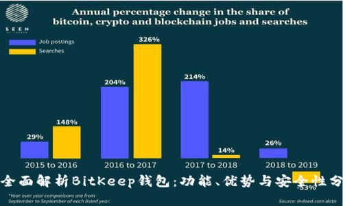 : 全面解析BitKeep钱包：功能、优势与安全性分析