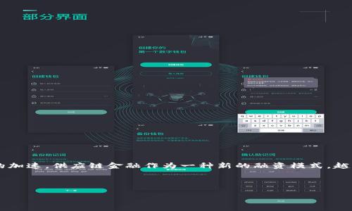 区块链供应链金融研究专家是一个结合了金融、区块链技术和供应链管理的领域。随着全球经济的不断发展和数字化转型的加速,供应链金融作为一种新的融资模式,越来越受到企业和学术界的关注。而区块链技术由于其去中心化、可追溯和透明的特性,为供应链金融提供了全新的解决方案。
在这篇文章中,我们将深入探讨区块链如何改变供应链金融的格局,分析相关的案例和实践,并回答一些可能的相关问题。
区块链如何重塑供应链金融