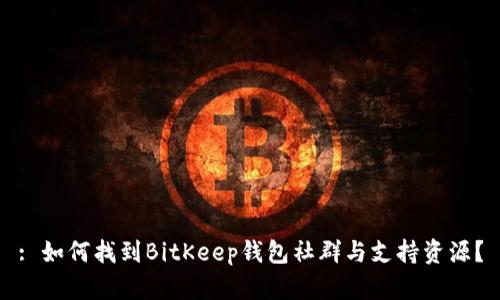 : 如何找到BitKeep钱包社群与支持资源?