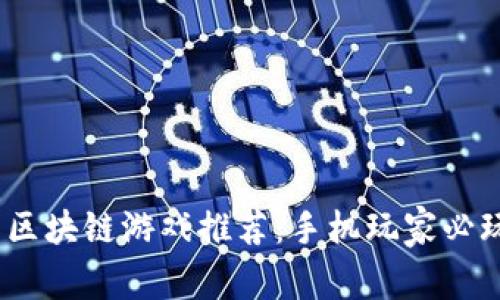 2023年微软区块链游戏推荐：手机玩家必玩的顶尖选择