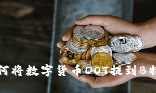 如何将数字货币DOT提到B特派
