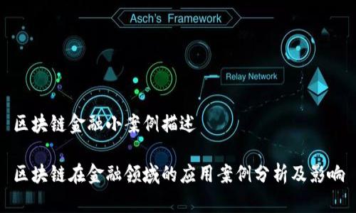 区块链金融小案例描述

区块链在金融领域的应用案例分析及影响