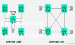 区块链的本质与游戏理念区块链技术如何重塑游