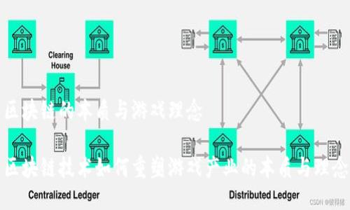 区块链的本质与游戏理念

区块链技术如何重塑游戏产业的本质与理念