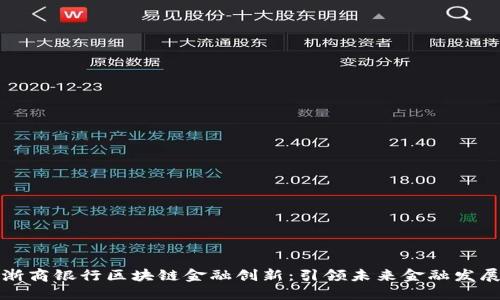 浙商银行区块链金融创新：引领未来金融发展