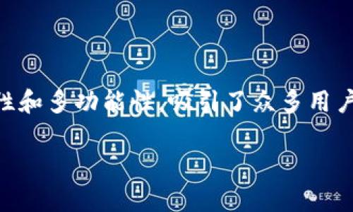 特派钱包 是一款越来越受到大众青睐的数字货币钱包。这款钱包以其安全性、易用性和多功能性,吸引了众多用户的注意。以下是我为您设计的一系列内容,包括的、关键词以及详细介绍和相关问题。
特派钱包使用指南:如何安全、有效地管理你的数字资产