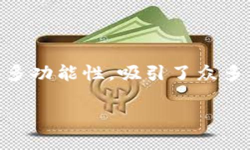 特派钱包 是一款越来越受到大众青睐的数字货币钱包。这款钱包以其安全性、易用性和多功能性,吸引了众多用户的注意。以下是我为您设计的一系列内容,包括的、关键词以及详细介绍和相关问题。
特派钱包使用指南:如何安全、有效地管理你的数字资产