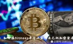 : 如何在BitKeep平台上发行自己的加密货币