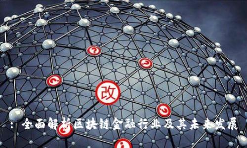 : 全面解析区块链金融行业及其未来发展
