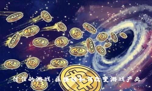 信任的游戏:区块链如何改变游戏产业