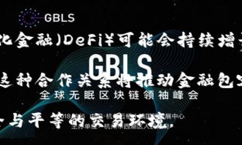 :
  区块链如何彻底改变金融行业格局/  

关键词:
 guanjianci 区块链,金融科技,去中心化,智能合约,数字货币/ guanjianci 

---

### 区块链如何彻底改变金融行业格局

区块链技术自2008年比特币诞生以来，便开始对多个行业产生深远影响，尤其是在**金融业**方面。作为一项颠覆性的技术，区块链具有去中心化、安全透明、不易篡改等特性，使得它在传统金融体系中展现出独特的优势。今天，我们将深入探讨区块链如何重塑金融业的未来发展，以及面临的挑战和机遇。

#### 1. 区块链的基本原理

在讨论区块链对金融行业的影响之前，我们首先需要了解区块链的基本原理。区块链是一种分布式的账本技术，与传统的集中式数据库不同，区块链的数据存储在多个节点中。每一个节点都保存了一份完整的数据副本，确保了数据的安全性与完整性。

区块链上每一个数据块都包含了一定的信息，如交易记录、时间戳及与前一个数据块的哈希值。这种结构形成了一条链，使得信息的存储不仅安全，也不易被篡改。这种去中心化的存储方式，极大地降低了人为错漏和欺诈的机会。

#### 2. 区块链对金融行业的影响

区块链技术在金融行业的应用场景广泛，从支付结算到资产管理，甚至是信贷审批。以下是一些具体的应用例子：

##### 2.1 支付和结算

在传统的支付系统中，跨境支付往往需要通过多家银行和金融机构进行，既繁琐又耗时。区块链技术的引入，则极大简化了这个过程。通过区块链，跨境支付可以实现实时结算，降低了交易成本，提高了效率。

例如，Ripple网络利用区块链技术，为金融机构提供实时跨境支付服务，大幅度缩短了资金到账时间，解决了传统银行的痛点。

##### 2.2 资产管理

区块链还可以在资产管理方面发挥重要作用。通过代币化资产，投资者可以在区块链上快速交易，不再依赖传统的中介。比如，房地产资产可以通过区块链进行记录和交易，提供更加高效和透明的资产管理方式。

##### 2.3 智能合约

智能合约是运行在区块链上的计算机程序，能够在特定条件下自动执行合约条款。这一技术在金融行业中被广泛应用于各种产品的设计和服务实现，降低了交易成本和行政管理的复杂性。

例如，保险行业可以通过智能合约自动化赔付流程，一旦满足条件，赔付金额便会自动转账到投保人账户中，极大提升了客户体验。

##### 2.4 去中心化金融（DeFi）

去中心化金融（DeFi）是区块链技术的又一创新，通过去中心化的方式提供各种金融服务，包括借贷、交易、保险等。用户不需依赖传统金融机构，即可直接在区块链网络上进行交易，这种模式吸引了大量用户，其中许多人都是对传统金融体系不信任的年轻群体。

#### 3. 区块链在金融业的挑战

尽管区块链技术在金融行业具有广阔的前景，但在其实际应用中也面临多重挑战。

##### 3.1 法规和合规性

金融行业是一个高度受监管的领域，各国的监管机构对金融活动的透明性、合规性要求很高。而区块链的去中心化和匿名性，使得金融交易的监管变得复杂。各国政府均在积极探索如何将区块链与现行法律法规相适应。

##### 3.2 技术成熟度

尽管区块链技术已经发展多年，但在性能、可扩展性等方面仍有待提升。许多区块链网络在处理大量交易时，性能表现可能不尽人意。这为金融机构在决定是否投资区块链技术时，带来了不小的风险。

##### 3.3 用户教育与接受度

由于区块链技术相对较新，大众对其认知和接受度仍然有限。大多数用户可能对如何使用区块链技术感到困惑，因此，金融机构需付出更多努力来教育市场，提高用户的理解和信任度。

#### 4. 未来展望

展望未来，区块链技术在金融行业的应用将继续深化。随着技术的不断成熟以及人们对去中心化金融服务的渴望，金融行业将可能被彻底重塑。

##### 4.1 更多的应用场景

除了支付、借贷和智能合约之外，区块链技术可能在金融衍生品、预测市场等领域中大展拳脚。随着不断创新，金融产品将会更加多样化，满足不同投资者的需求。

##### 4.2 跨行业合作

为了推动区块链技术的应用，金融机构和科技公司之间的合作将愈加紧密。通过技术与金融的结合，可以实现更为快捷的金融服务，也能带给用户更好的体验。

### 相关问题

#### 问题1: 区块链如何确保金融交易的安全？

在金融交易中，安全性是最重要的考量之一。区块链通过多个机制确保交易的安全性。首先，每一笔交易都需要经过网络中多个节点的验证，只有当大多数节点达成共识后，交易才能被确认。此外，区块链的加密特性使得交易数据难以被篡改和攻击。

区块链的去中心化特性同样增强了其安全性。无论是黑客攻击还是技术故障，由于数据分散在不同节点，攻击者难以同时篡改网络中的所有副本，从而有效保障了金融交易的安全。这种多层防护使得**金融交易**在区块链上变得相对安全，吸引了越来越多的用户。

#### 问题2: 区块链对传统银行的影响是什么？

随着区块链技术的崛起，传统银行面临着前所未有的挑战。首先，区块链的去中心化特性使得银行逐渐失去作为金融中介的地位。越来越多的用户选择直接在区块链平台上进行交易，不再依赖传统银行的服务。

其次，区块链技术的快速结算和低手续费，给传统银行的业务模式带来了巨大压力。为了应对这一变化，许多银行开始探索与区块链相关的技术，积极研发数字货币，试图在这个快速变化的市场中保持竞争力。

此外，区块链技术也促使银行更加注重提升用户体验。如果银行无法在客户需求日益变化的情况下进行转型，可能最终会被市场淘汰。因此，适应区块链技术的传统银行，必须在业务模式创新、客户服务等方面加大力度。

#### 问题3: 区块链技术在金融监管方面的应用前景如何？

区块链技术为金融监管提供了全新思路。通过利用区块链的透明性和不可篡改性，监管机构可以实时追踪金融交易，从而提高监管效率。例如，监管者可以通过区块链实时查看交易数据，及早发现潜在的金融犯罪活动。

然而，区块链的去中心化特点也给金融监管带来了挑战。由于缺乏集中控制，监管机构如何有效实施合规监管成为一个关键问题。因此，亟需在区块链和金融监管之间找到有效的平衡点。

未来，更多金融监管机构可能会考虑建立专门的区块链监管框架，以适应这一新兴技术的特征。在这种新框架下，金融机构的合规流程将会变得更加高效，达成合规与创新之间的良性互动。

#### 问题4: 区块链技术的普及对小型金融机构的影响?

区块链技术的普及无疑对小型金融机构带来了机遇与挑战。一方面，区块链为小型金融机构提供了机会，使其能够通过数字化转型更快地参与市场竞争。通过运用区块链技术，小型机构可以降低运营成本，提高金融服务的灵活性与便捷性，进而在竞争中获得优势。

另一方面，随着大银行和科技公司逐渐进入区块链市场，小型金融机构面临激烈竞争。大型企业往往可以通过资本、技术、资源等方面的优势，迅速占领市场份额。这使得小型金融机构必须不断创新和改进服务，以维持客户的忠诚度。

为了生存与发展，小型金融机构需要在区块链技术的应用中找到差异化服务，专注于特定客群，为客户提供更个性化、更具附加值的服务，抓住区块链带来的机遇。

#### 问题5: 未来的金融业将如何与区块链相结合？

未来的金融业与区块链的结合，将会更加紧密和深入。随着技术的不断进步，区块链将在各个金融领域中得到更广泛的应用。首先，去中心化金融（DeFi）可能会持续增长，用户将越来越倾向于使用不依赖中介的金融服务。

此外，传统金融机构和区块链技术公司的合作将会增多。通过合作，双方可以在各自的强项上发挥优势，为客户提供更加全面的金融服务。这种合作关系将推动金融包容性的发展，使得更多的人享受到便捷的金融服务。

综上所述，区块链技术正在为金融业带来新的机遇与挑战。随着技术持续发展及应用场景的扩展，未来的金融行业有望实现更加高效、安全与平等的交易环境。