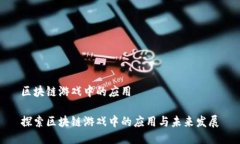 区块链游戏中的应用探索区块链游戏中的应用与