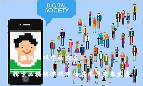 区块链游戏中的应用
探索区块链游戏中的应用与未来发展
