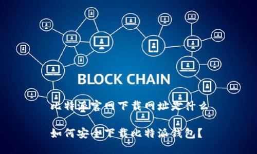 比特派官网下载网址是什么
如何安全下载比特派钱包?