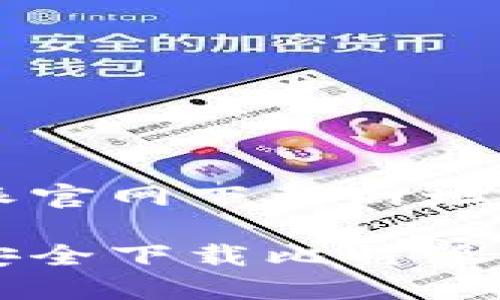 比特派官网下载网址是什么
如何安全下载比特派钱包?
