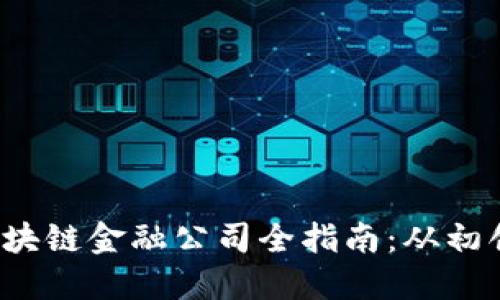 广州区块链金融公司全指南:从初创到巨头