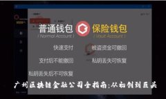  广州区块链金融公司全指南：从初创到巨头
