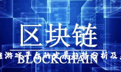 : 区块链游戏平台的发展趋势分析及未来展望