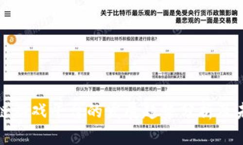 : 区块链游戏平台的发展趋势分析及未来展望