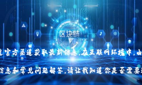 关于“比特派”的官方网址，建议直接访问比特派的官方网站或者通过官方渠道获取最新信息。在互联网环境中，由于各种诈骗和钓鱼网站的存在，确保你访问的是官方网站非常重要。

如果你对比特派的具体功能和使用有兴趣，我可以帮你提供详细的信息和常见问题解答。请让我知道你是否需要这样的内容。