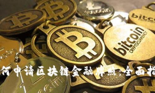 如何申请区块链金融牌照:全面指南