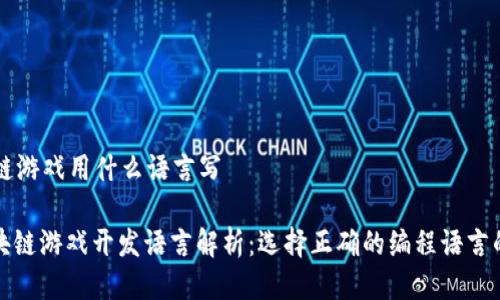 区块链游戏用什么语言写
: 区块链游戏开发语言解析:选择正确的编程语言的指南