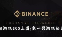探索区块链游戏EOS三国：新一代游戏的革命与未