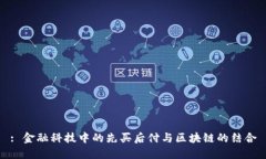 : 金融科技中的先买后付与区块链的结合