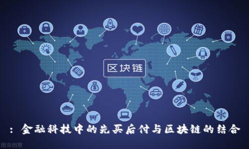 : 金融科技中的先买后付与区块链的结合