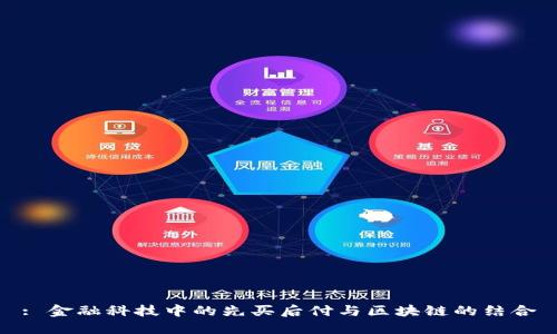 : 金融科技中的先买后付与区块链的结合