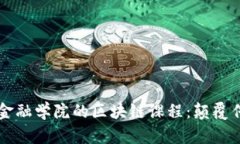 深入探索腾讯金融学院的区块链课程：颠覆传统