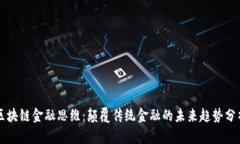 区块链金融思维：颠覆传统金融的未来趋势分析