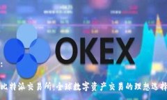 :比特派交易所：全球数字资产交易的理想选择