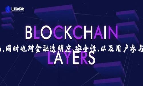 区块链金融系统运用在当前数字经济时代逐步显现出其革命性的一面。其潜力不仅仅体现在减少中介成本和提升交易效率方面,同时也对金融透明度、安全性、以及用户参与度等多个层面产生了深远的影响。伴随着技术的不断进步和社会需求的变化,区块链金融系统无疑将迎来更为广阔的发展前景。
区块链金融系统发展前景分析