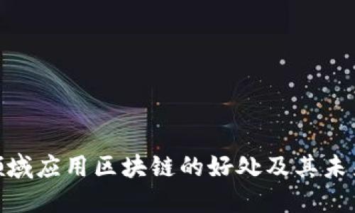 金融领域应用区块链的好处及其未来趋势