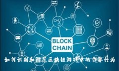 如何识别和防范区块链游戏中的作弊行为