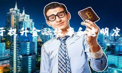 农村金融和区块链这两个概念在现代经济中引起了越来越多的关注。虽然它们在某种程度上都有助于提升金融效率和透明度,但它们的本质、功能和应用场景却有很大的不同。接下来,我们将详细探讨这两者的区别和相关问题。
农村金融与区块链的区别及其影响