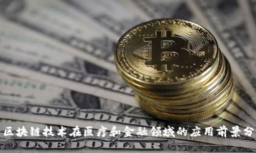 : 区块链技术在医疗和金融领域的应用前景分析